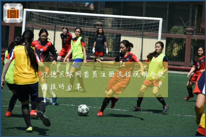 亿德买球网首页注册流程说明与使用技巧分享
