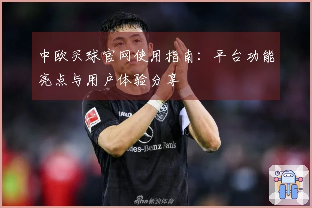 中欧买球官网使用指南：平台功能亮点与用户体验分享