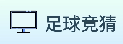 足球竞猜 logo